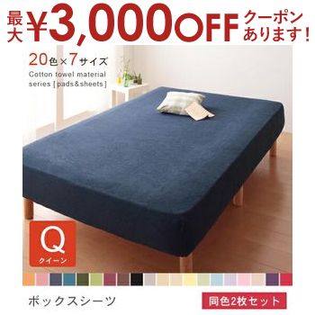 楽天コチ ワームス（CO-CHI warmth）【最大3000円OFFクーポン※お買い物マラソン】クイーン 2枚セット ボックスシーツ 同色 | 布団カバー 寝具 カバー シーツ ボックスシーツ ボックスカバー マットレスカバー マットカバー ベッドカバー 夏 サラサラ 快適 タオル素材 手軽 丸洗い