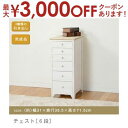 【最大3000円OFFクーポン※お買い物マラソン】チェスト | チェスト リビング収納 アンティークホワイト アンティーク調 シンプルデザイン シンプルカラー ...
