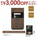 【最大3000円OFFクーポン※お買い物マラソン】送料無料 FAXボード | 北欧 電話台 FAX台 faX台 ファックス台 オシャレ 収納 本棚 ラック シン...