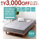 【最大3000円OFFクーポン※お買い物マラソン】送料無料 スモールセミシングル ポケットコイルマットレス マットレスのみ 3Dメッシュ | ベッド マットレス マット ポケットコイル ポケットコイルマットレス マットレスのみ ベッド 寝具 人気 シンプル 快適(3)