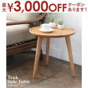 【最大3000円OFFクーポン※お買い物マラソン】送料無料 チーク サイドテーブル 円形 | サイドテーブル 机 ナイトテーブル ベッドサイドテーブル 花瓶台 ...