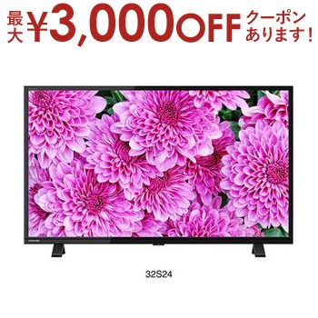 【最大3000円OFFクーポン※お買い物マラソン】送料無料 東芝 TOSHIBA REGZA レグザ S24シリーズ 32V型 地上・BS・110度CSデジタルハイビ..