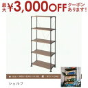 【最大3000円OFFクーポン※お買い物マラソン】送料無料 シェルフ | シェルフ 棚 収納 天然木 パイン 小物 見せる収納 カントリー スタイリッシュ デザ...