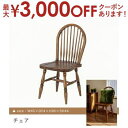 【最大3000円OFFクーポン※お買い物マラソン】送料無料 天然木 ダイニングチェア | 椅子 イス いす チェア チェアー ダイニングチェア ダイニングチェア...