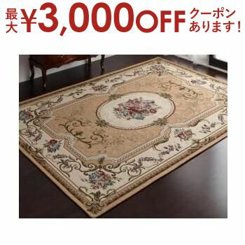 【最大3000円OFFクーポン※お買い物マラソン】送料無料 ラグ 140×190cm | イタリア製ジャガード織りクラシックデザインラグ グラジオーソ 高貴な輝き 王朝柄の美しさ ルイ王朝時代より伝承 気品の高い王朝柄 中央部 可憐な薔薇のブーケ エレガントな雰囲気