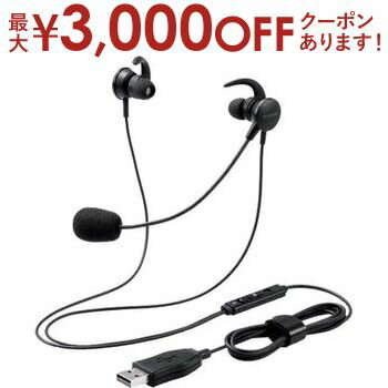 【最大3000円OFFクーポン※お買い物マラソン】エレコム ELECOM マイクアーム付インナーイヤー 両耳 USB HS-EP15U | HSEP15U AV機器 オーディオ ヘッドホン PC用ヘッドセット ブラック 【最大3000円OFFクーポン※お買い物マラソン】エレコム ELECOM マイクアーム付インナーイヤー 両耳 USB HS-EP15U | HSEP15U AV機器 オーディオ ヘッドホン PC用ヘッドセット ブラック