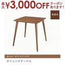 【最大3000円OFFクーポン※お買い物マラソン】送料無料 天然木 ダイニングテーブル | ダイニングテーブル テーブル tabLe 食卓テーブル カフェテーブ...