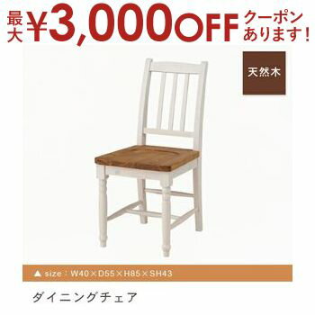 【最大3000円OFFクーポン※お買い物マラソン】送料無料 ダイニングチェア | ダイニングチェア 椅子 イス新居 おしゃれ かわいい 人気 インテリア 引っ越し ファミリー 新生活 デザイナーズ モダン シンプル 木製 フレンチ カントリー