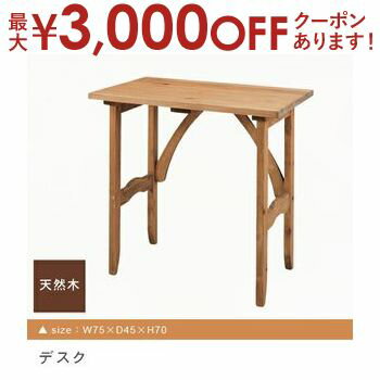 【最大3000円OFFクーポン※お買い物マラソン】デスク | デスク 机 新居 おしゃれ かわいい 人気 インテリア 引っ越し ファミリー 新生活 デザイナーズ モダン シンプル 木製 アンティーク カントリー アメリカン 幅75