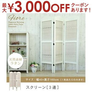 【最大3000円OFFクーポン※お買い物マラソン】送料無料 籐 パーテーション スクリーン 3連 | 家具 籐家具 インテリア スクリーン パーテーション パーティション 間仕切り 目隠し 仕切り 衝立 籐 ラタン ガーリー 姫系 フレンチカントリー ロイヤル