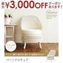 【最大3000円OFFクーポン※お買い物マラソン】送料無料 籐 パーソナルチェア | 家具 籐家具 インテリア イス 椅子 腰かけ チェア 一人掛け 1人掛け ...