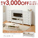 【最大3000円OFFクーポン※お買い物マラソン】送料無料 TVボード | TVボード リビングボード リビング収納 テレビ台 ゆったり ナチュラルテイスト か...
