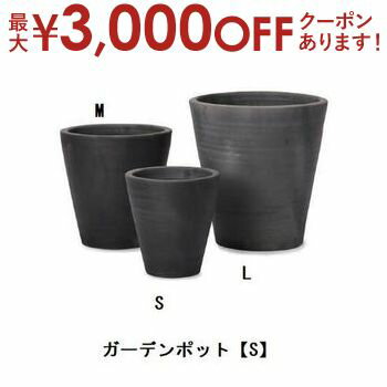 【最大3000円OFFクーポン※お買い物マラソン】ガーデンポット S | ガーデン 鉢 ポット 墨色の濃淡 ブラック 精錬されたデザイン ロクロで 鈍い輝き ハンドメイド 職人プランツギャザリング ブリコラージュフラワー 寄せ植え 鉢