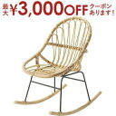【最大3000円OFFクーポン※お買い物マラソン】送料無料 ロッキングチェア | ロッキングチェア リラックスチェア イス シンプルデザイン ナチュラル素材 カ...