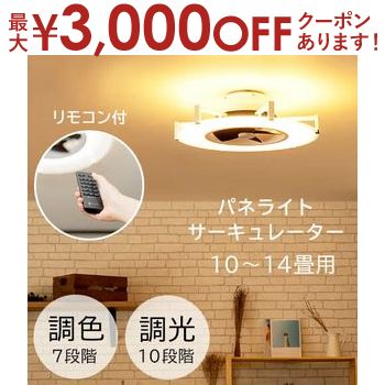 【最大3000円OFFクーポン※お買い物マラソン】シーリングファンライト 10～14畳用 | シーリングファン ライト LED 小型 薄型 シーリングライト 照明 おしゃれ 調光 調色 リモコン付 木目 サーキュレーター ファン je-cf030 ウッド 天井照明 吹き抜け 新生活 模様替え