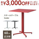 【最大3000円OFFクーポン※お買い物マラソン】カフェテーブル 単品 幅60cm | 角テーブル おしゃれ ホワイト ブラック レッド 幅60cm レストラン...