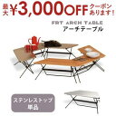 【最大3000円OFFクーポン※スーパーSALE】送料無料 アウトドアテーブル ステンレストップ 単品 | キャンプ レジャーテーブル ローテーブル ステンレス...
