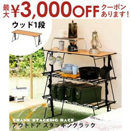 【最大3000円OFFクーポン※お買い物マラソン】キャンプラック ウッド天板1段 | キャンプ ラック アウトドア テーブル アイアン 収納 スタッキング 木製 おしゃれ ローテーブル サイドテーブル カウンター 調理 レジャー ピクニック BBQ バーベキュー ウッド