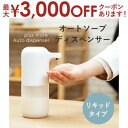 【最大3000円OFFクーポン※お買い物マラソン】ソープディスペンサー リキッドタイプ | ディスペンサー 自動 オート ハンドソープ 液体石鹸 液体用 食器洗...