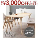 【最大3000円OFFクーポン※お買い物マラソン】送料無料 テーブル W170cm | ダイニング テーブル 幅170cm 北欧 デザイン ワイド 食卓 木製 ...
