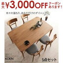 【最大3000円OFFクーポン※お買い物マラソン】送料無料 ダイニング5点セット テーブル W150cm +チェア4脚 | 天然木 オーク 無垢材 テーブル 木...