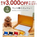 【最大3000円OFFクーポン※お買い物マラソン】送料無料 ペット用トイレトレー Sサイズ | ペット用品 ペット用 トイレ 犬猫 トイレカバー 清潔 掃除 簡...