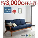 【最大3000円OFFクーポン※お買い物マラソン】ソファ 3人掛け 木肘 | ソファー 三人掛け 3人 木製 天然木 北欧 シンプル ナチュラル 布地 sofa...