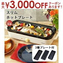 スリムホットプレート プレート3種付き | ホットプレート 焼肉 たこ焼き おしゃれ プレート 調理家電 家電 3枚 電化製品 コンパクト 一人用 たこ焼き器 ...
