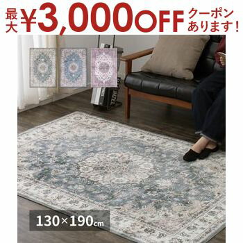 【最大3000円OFFクーポン※お買い物マラソン】萩原 カメオ 転写プリントラグ 約130×190cm アンティーク柄 フランネル生地 アンティーク絨毯風 オールシーズン