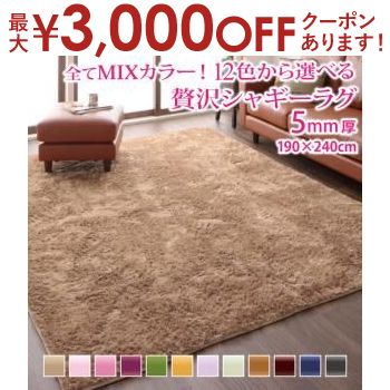 【最大3000円OFFクーポン お買い物マラソン】ラグ 190 240cm | シャギー マット 一人暮らし ラグマット ホットカーペット対応 新生活 毛足 マット らぐ 敷物 ブラウンラグマット シャギー 滑り…