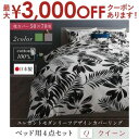 【最大3000円OFFクーポン※お買い物マラソン】クイーン 布団カバー4点セット ベッド用 掛け布団カバー＋枕カバー50×70 2枚 ＋ボックスシーツ | 布団カバーセット シーツセット 寝具カバーセット 綿100% コットン シンプル おしゃれ リーフ柄 日本製