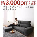 【最大3000円OFFクーポン※お買い物マラソン】ソファ ワイド肘ハイタイプ2.5P オットマンセット | ソファ 2人掛け ソファー ソファ ローソファー 二人掛け オットマン コーナーソファ おしゃれ ハイバック シンプル 北欧 ソファー 2P ローソファ ソファーセット 2人用