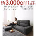 【最大3000円OFFクーポン※お買い物マラソン】送料無料 ソファセット ハイタイプ ワイド肘置き 3P ソファ+オットマン | ソファ ソファー Sofa リビング シンプルデザイン シンプルカラー ローソファ 日本のお部屋に合った