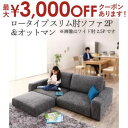 【最大3000円OFFクーポン※お買い物マラソン】送料無料 ソファセット ロータイプ スリム肘置き 2P ソファ+オットマン | ソファ ソファー Sofa リビング シンプルデザイン シンプルカラー ローソファ 日本のお部屋に合った