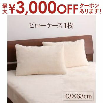 【最大3000円OFFクーポン※お買い物マラソン】ピローケース1枚 43×63cm | 贅沢 冬が好き 特別な素材 上質フランネル プレミアムファイバー ふわとろ Premium flannel 上質フランネル 布団カバー 上質な素材感