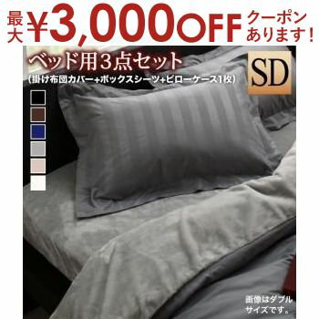 【最大3000円OFFクーポン※スーパーSALE】ベッド用3点セット セミダブル 掛布団カバー ボックスシーツ ピローケース ベットタイプ 布団カバーセット 寝具カバーセット セミダブル おしゃれ シンプル 寝具 洗い替え 模様替え あったかい 冬 贅沢