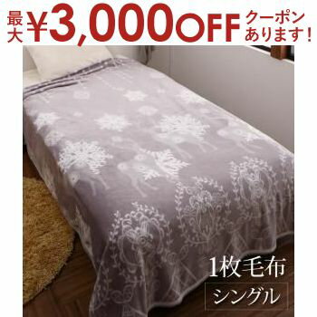 【最大3000円OFFクーポン※お買い物マラソン】毛布1枚 シングル | 贅沢 冬が好き 特別な素材 上質フランネル プレミアムファイバー ふわとろ Premium flannel 上質フランネル 布団カバー 上質な素材感 1