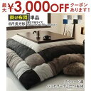 【9/30限定、店内全品PT2倍!最大3000円OFFクーポン有】こたつ用掛け布団 6尺長方形 単品 90×180cm天板対応 | こたつ 掛け布団 厚手 こたつ布団 6尺 長方形 掛ふとん モダン コタツ布団 おしゃれ かっこいい スウェード調パッチワーク 暖か 和モダン ブラック ネイビー