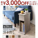 【最大3000円OFFクーポン※お買い物マラソン】サイドテーブル 引出しタイプ 幅20cm | テーブル ベットサイド 小物収納 隙間収納 おしゃれ シンプルデ...