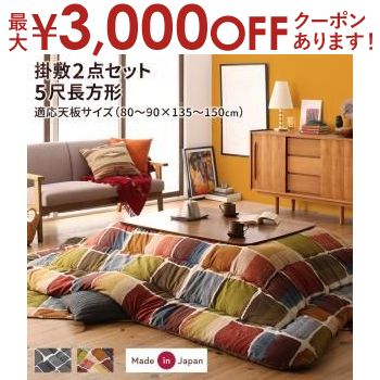 【最大3000円OFFクーポン※スーパーSALE】こたつ掛け敷き布団 こたつサイズ90×150 | こたつ布団 コタツ布団 こたつ用掛け布団 洋室 和室 アート モダン モザイク アートモダン モザイクデザイン こたつ布団 キプフェル