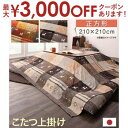 こたつ布団用上掛け 80×80天板サイズ | 一家団らんにぴったりのホッコリデザイン こたつ布団用カバー こたつ掛け布団用カバー 4尺 長方形 大判 おしゃれ ...