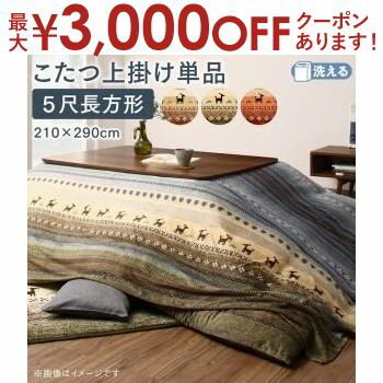 【最大3000円OFFクーポン※スーパーSALE】こたつ用上掛け 90×150天板サイズ | なめらかマイクロファイバー グラデーションデザインこたつ布団 ギャッベ柄グラデーションデザイン 日本製 掛け布団 長方形 あったか中綿