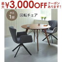 【最大3000円OFFクーポン※お買い物マラソン】ダイニングチェア 1脚 単品 | ダイニングチェア 回転 ダイニングチェア 回転チェア 座面回転 チェア 椅子...