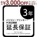 パソコン本体・プリンター・パソコン周辺機器 延長保証3年 | ご購入の価格帯により、価格の変更をさせて頂きます。