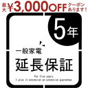 【最大3000円OFFクーポン※お買い物マラソン】一般家電 延長保証5年 | ご購入の価格帯により、価格の変更をさせて頂きます。