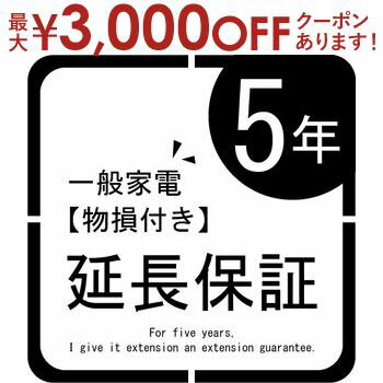 【最大3000円OFFクーポン※お買い物マラソン】一般家電 物損付き延長保証5年 | ご購入の価格帯により、価格の変更をさせて頂きます。