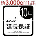 【最大3000円OFFクーポン※スーパーSALE】エアコン 延長保証10年 | 一律