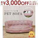 【8/10はポイントアップ★最大3000円OFFマラソンクーポン有】ペットソファ | 猫 ベッド 犬 ベッド ペットベッド 小型犬 オールシーズン ソファー 猫ベッド 犬ベッド ねこ いぬ 家具 ペット用家具 おしゃれ 引っかきキズに強い 撥水加
