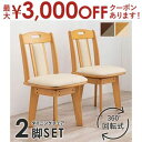 【最大3000円OFFクーポン※お買い物マラソン】座面回転式 ダイニングチェア 2脚セット | 椅子 イス いす チェア チェアー ダイニングチェア ダイニング...