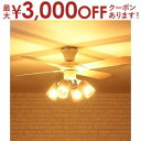 【8/10はポイントアップ★最大3000円OFFマラソンクーポン有】送料無料 シーリングファン 4灯 | シーリング ライト ファン 照明 阪和 おしゃれ LE...